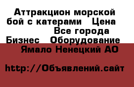 Аттракцион морской бой с катерами › Цена ­ 148 900 - Все города Бизнес » Оборудование   . Ямало-Ненецкий АО